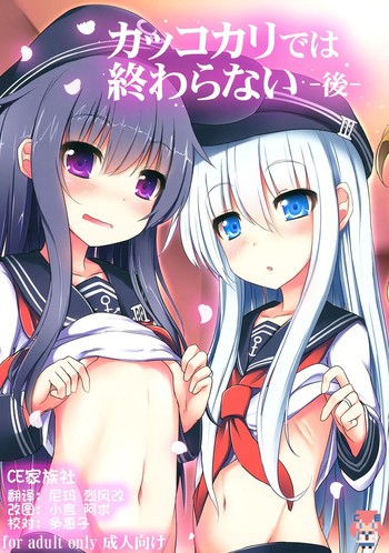 (C87) [めんてい処 (めんていやくな)] カッコカリでは終わらない -後- (艦隊これくしょん -艦これ-) [中国翻訳]