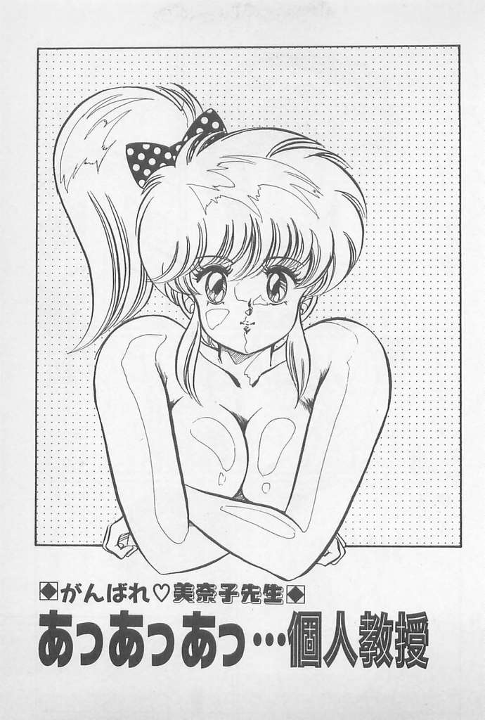 [わたなべわたる] がんばれ♡美奈子先生!