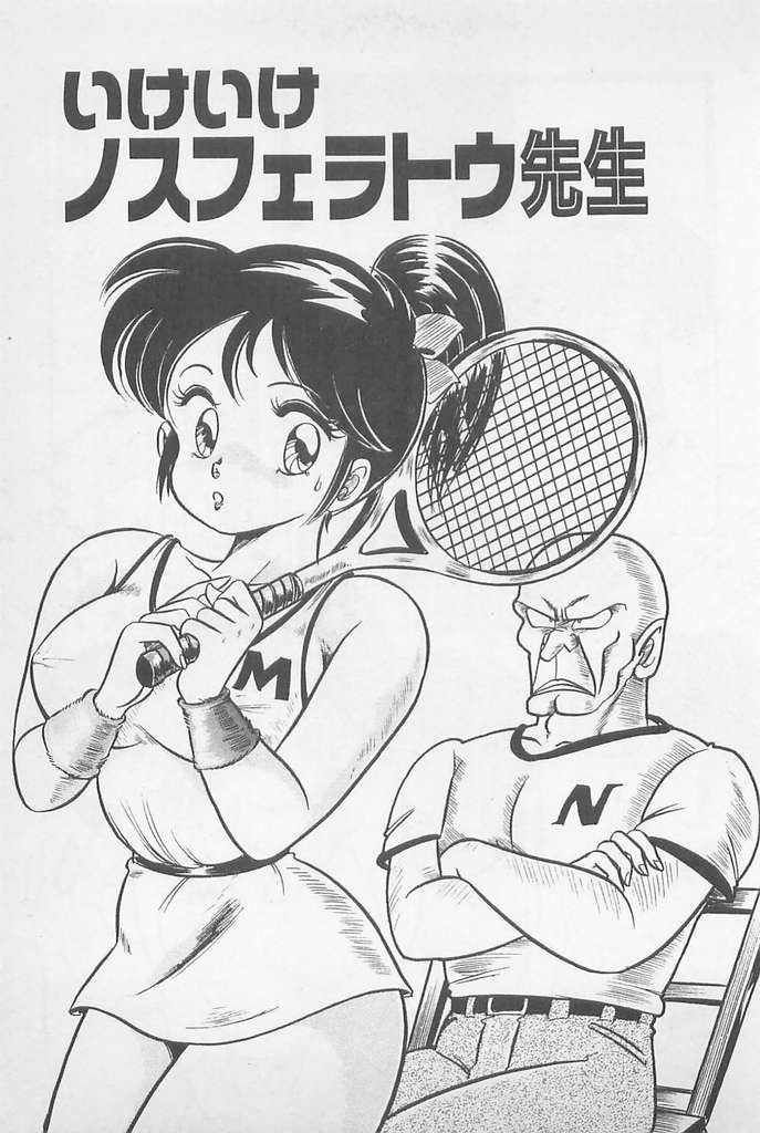 [わたなべわたる] がんばれ♡美奈子先生!
