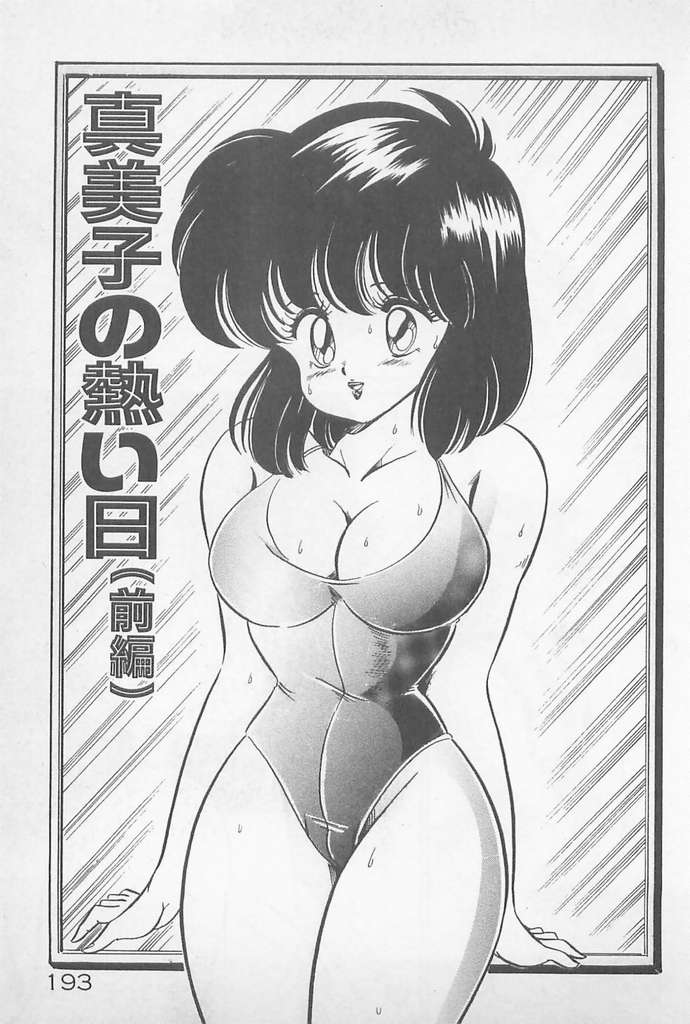 [わたなべわたる] がんばれ♡美奈子先生!