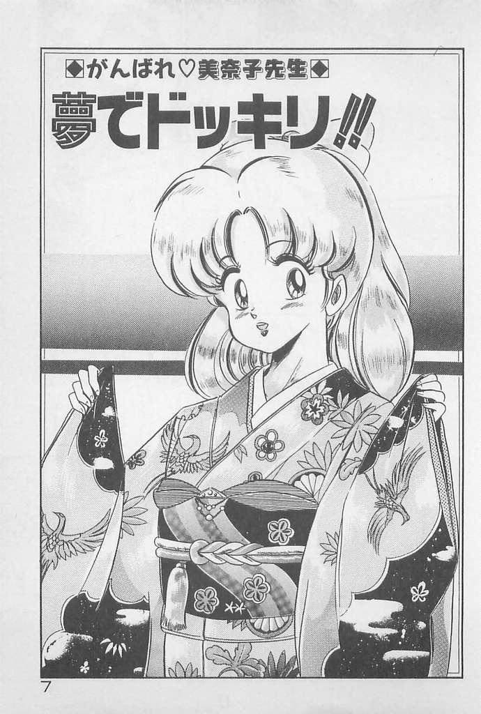 [わたなべわたる] がんばれ♡美奈子先生!
