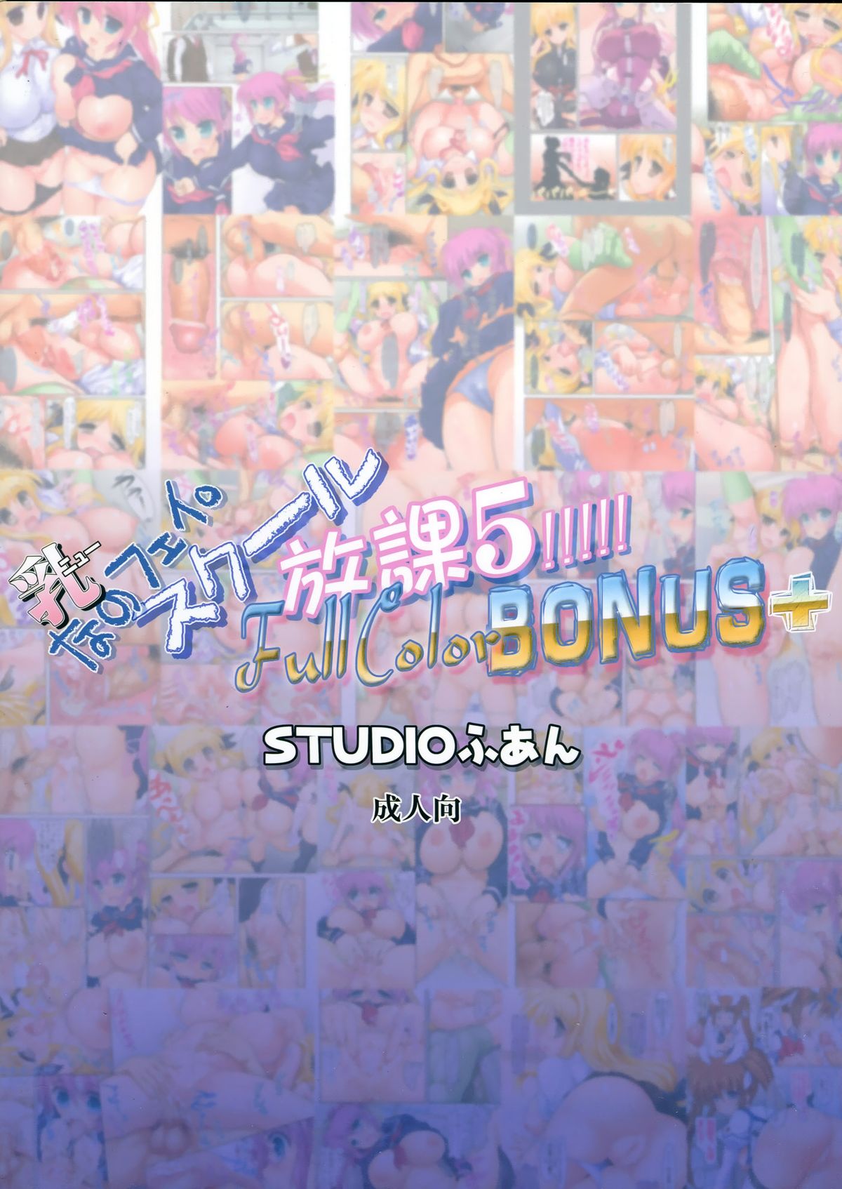 (C84) [STUDIOふあん (来鈍)] 乳なのフェイ。スクール放課 5!!!!! Full Color Bonus+ (魔法少女リリカルなのは) [英訳]