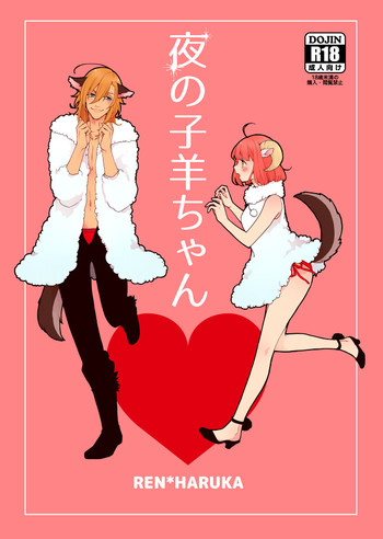 【トッカータ(哲子】夜の子羊ちゃん(うたの☆プリンスさまっ♪)サンプル 【トッカータ(哲子】夜の子羊ちゃん(うたの☆プリンスさまっ♪)サンプル