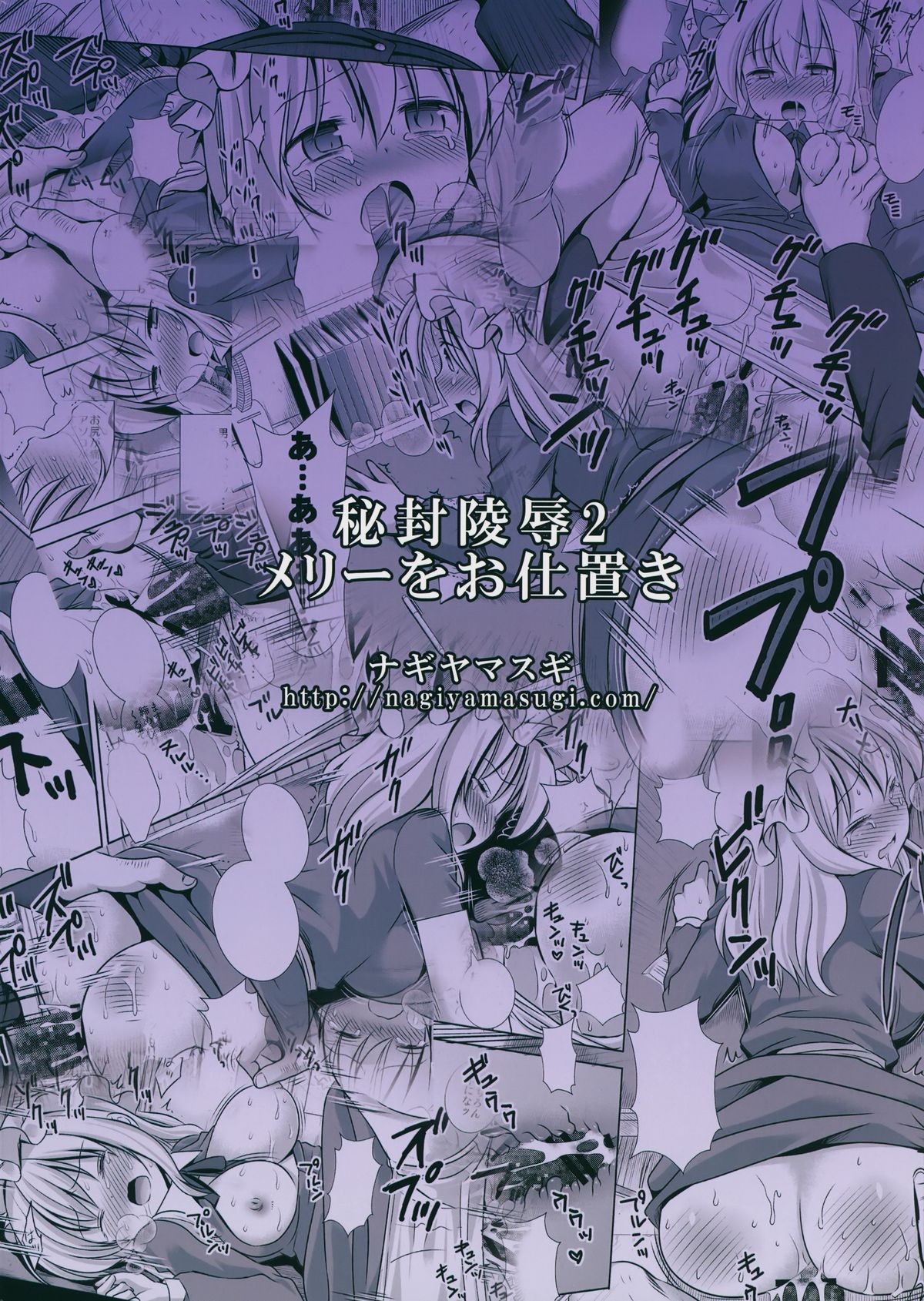 (C87) [ナギヤマスギ (那岐山)] 秘封陵辱2メリーをお仕置き (東方Project)