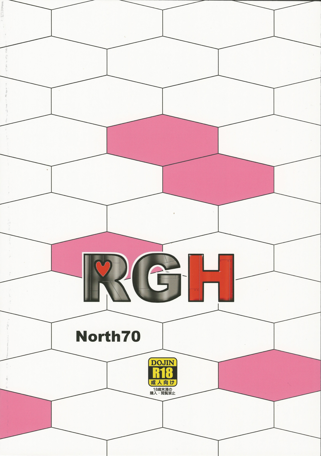 (こみトレ24) [North70 (七尾ゆきじ)] RGH (ロボットガールズZ)