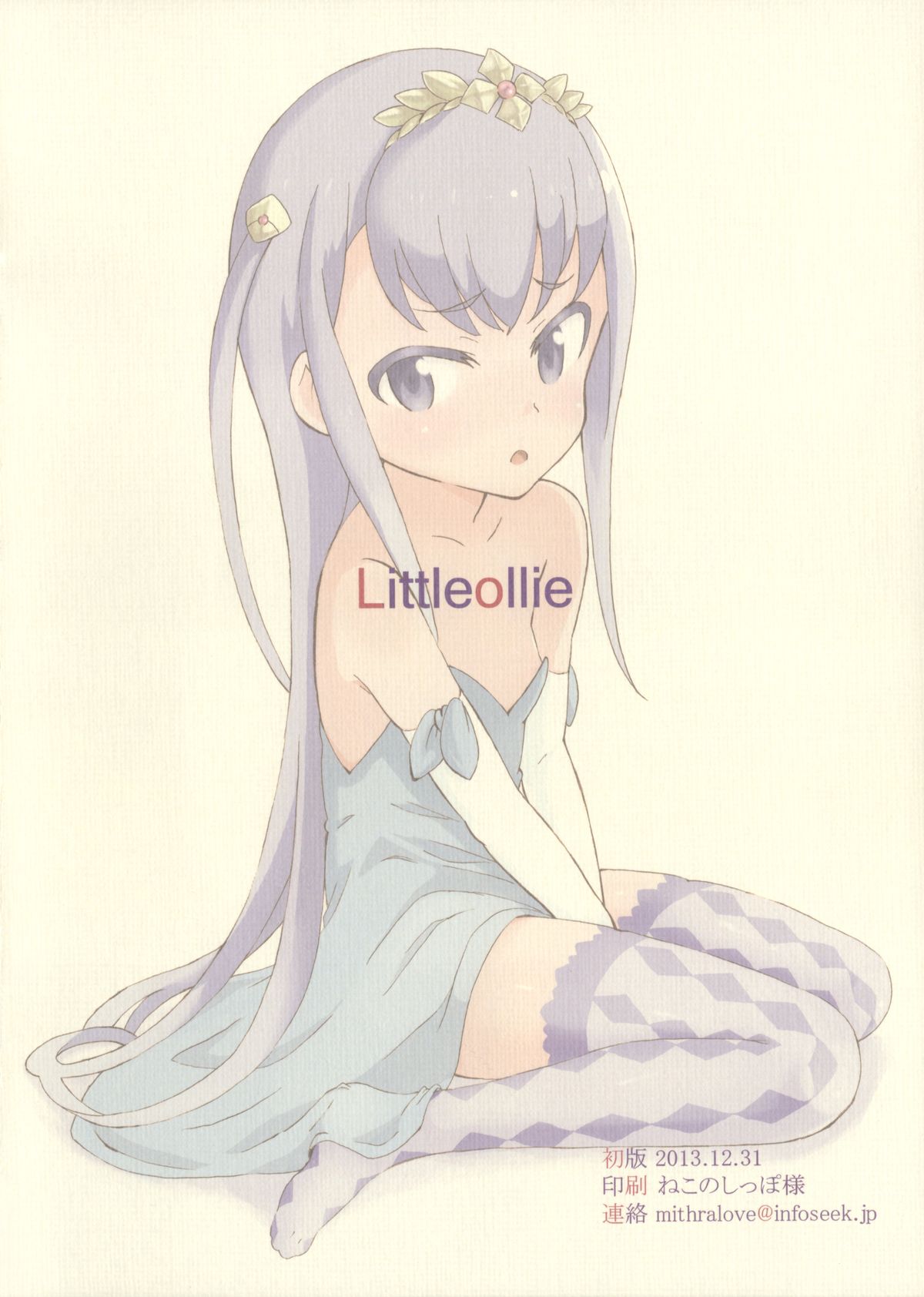 (C85) [Littleollie (でぶらす)] 姫はもう16だから (アウトブレイク・カンパニー 萌える侵略者)