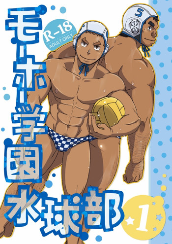 [まる天丼 (英吉)] モーホー学園水球部1 [DL版]