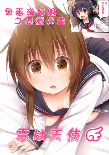 [POETTO (ハリュー)] 電は天使 (艦隊これくしょん -艦これ-) [中国翻訳] [DL版]