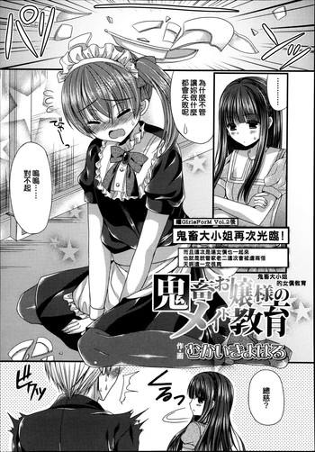 [むかいきよはる] 鬼畜お嬢様のメイド教育 (ガールズフォーム Vol.04) [中国翻訳]