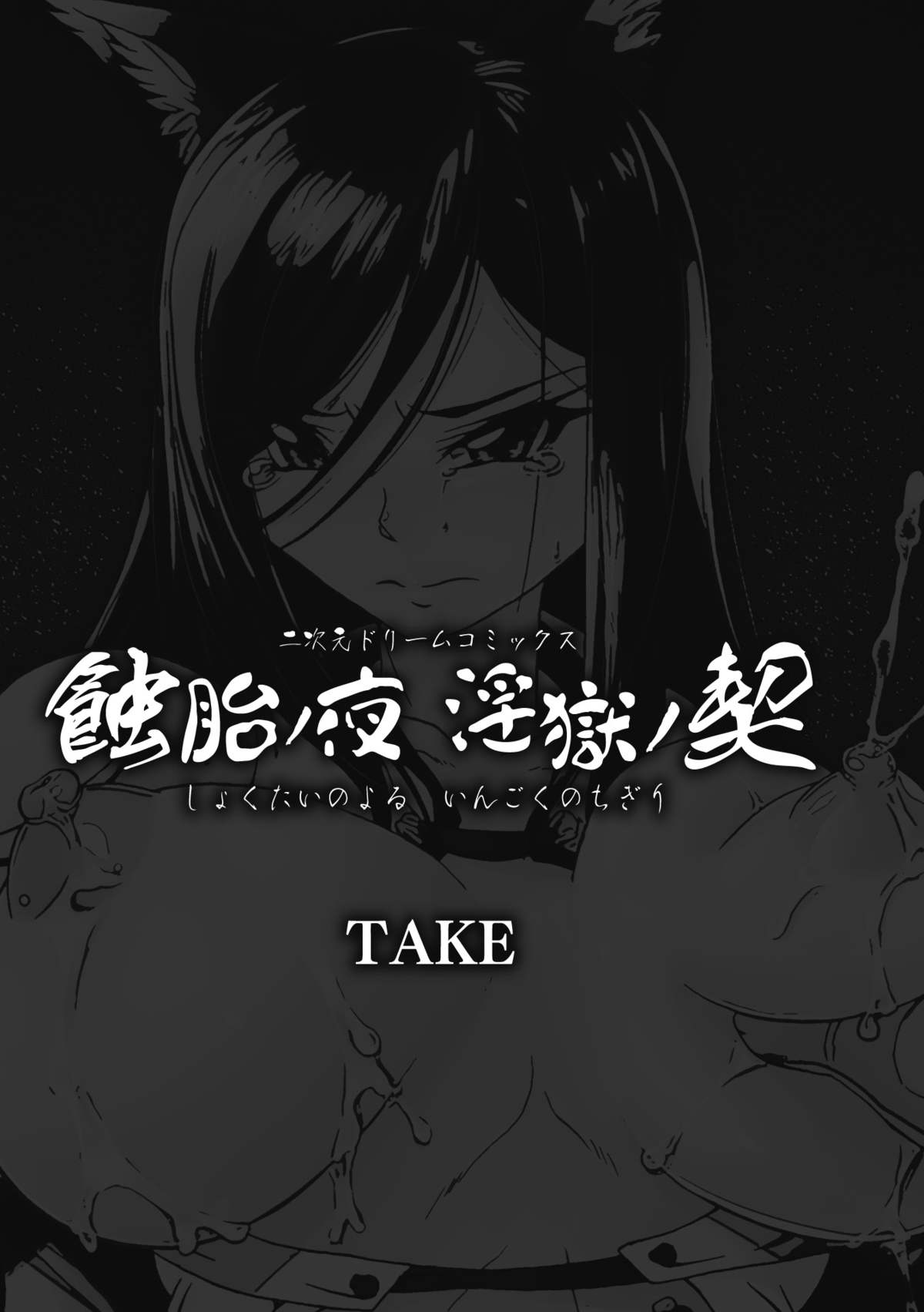 [TAKE] 蝕胎ノ夜 淫獄ノ契 [DL版]