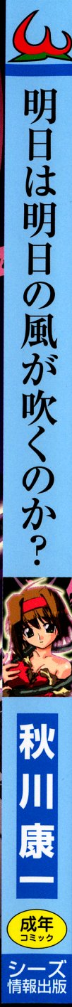 [秋川康一] 明日は明日の風が吹くのか？