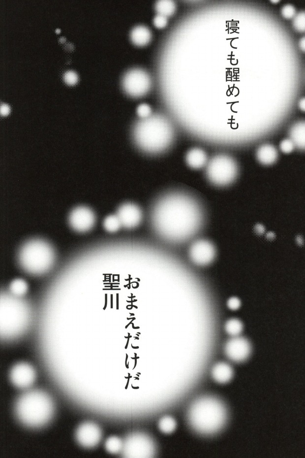 [ONIYURI (たよこ)] 寝ても醒めても (うたの☆プリンスさまっ♪)