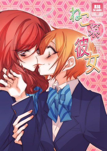 [ちまちま (ちぃま)] ねこ系彼女 (ラブライブ!) [DL版]