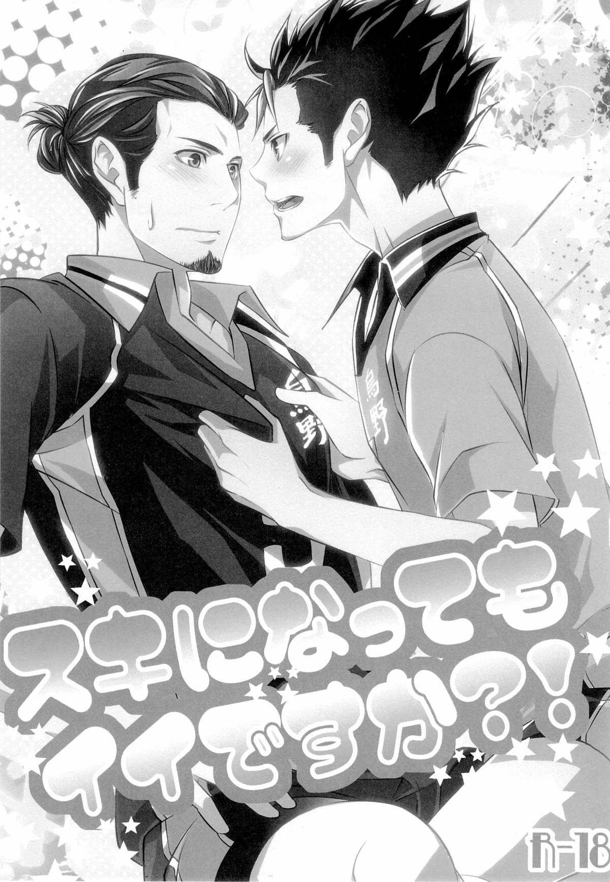 (HARUCC18) [PROMENADE (柴尾犬汰) スキになってもイイですか？(ハイキュー!!)