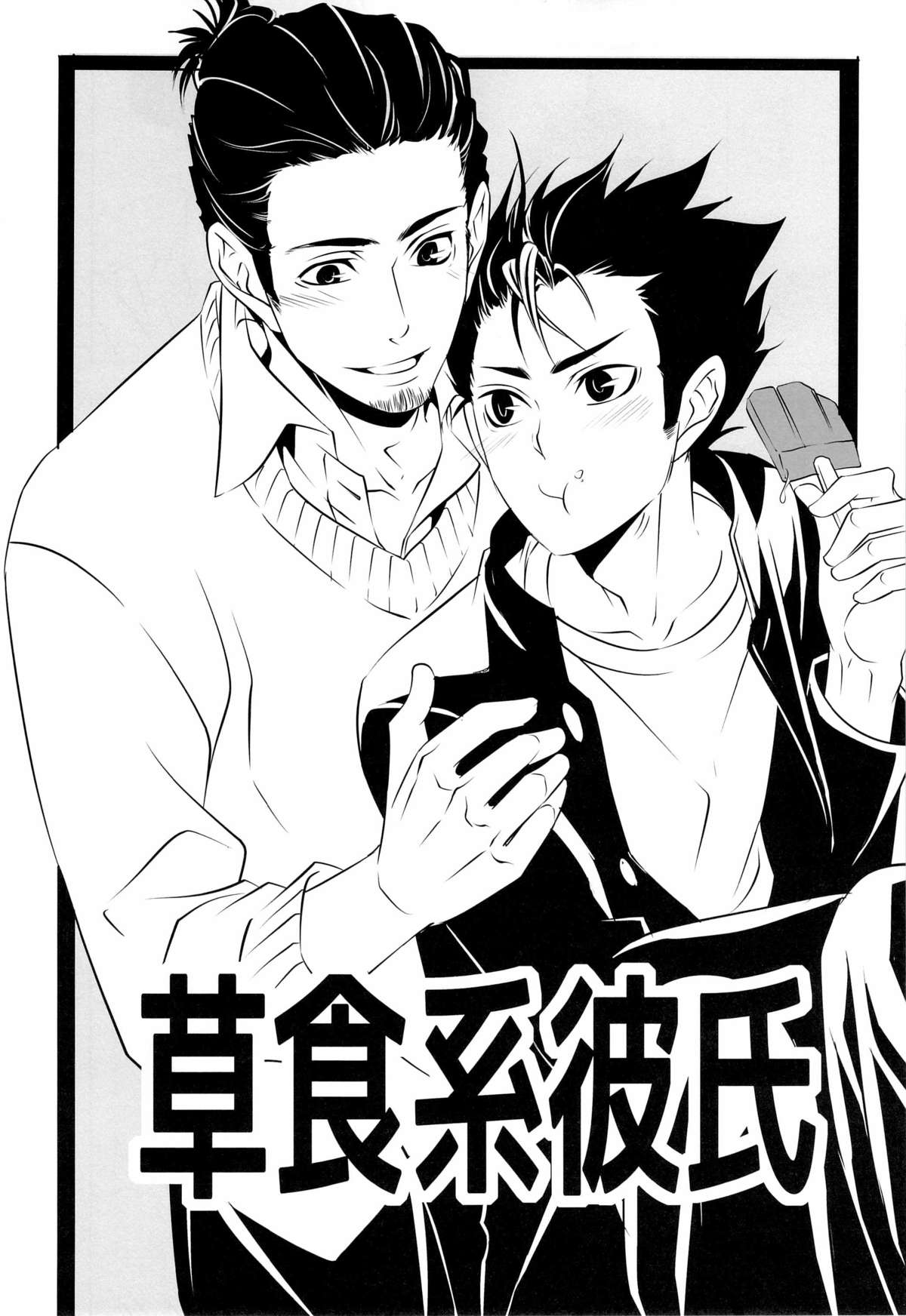 (HARUCC18) [PROMENADE (柴尾犬汰) スキになってもイイですか？(ハイキュー!!)