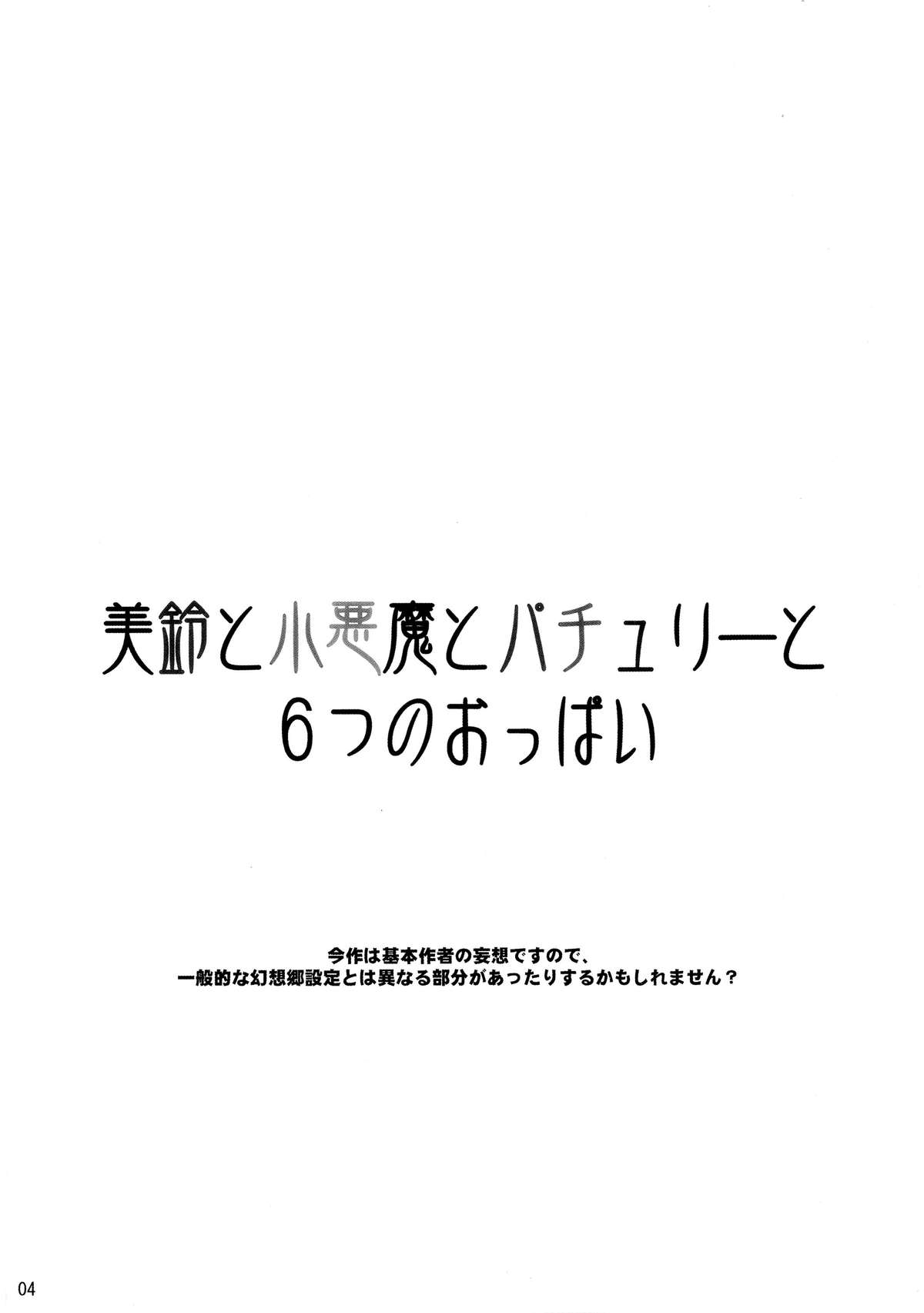 (紅楼夢6) [TLE (フジヤマタカシ)] 美鈴と小悪魔とパチュリーと6つのおっぱい (東方Project)