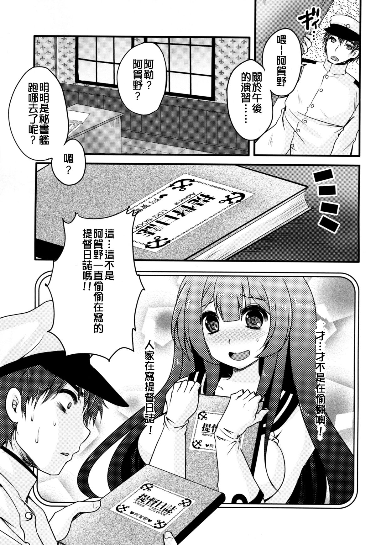 (C87) [うすべに屋 (うすべに桜子)] 妄執メソッド～阿賀野の提督日誌～ (艦隊これくしょん -艦これ-) [中国翻訳]