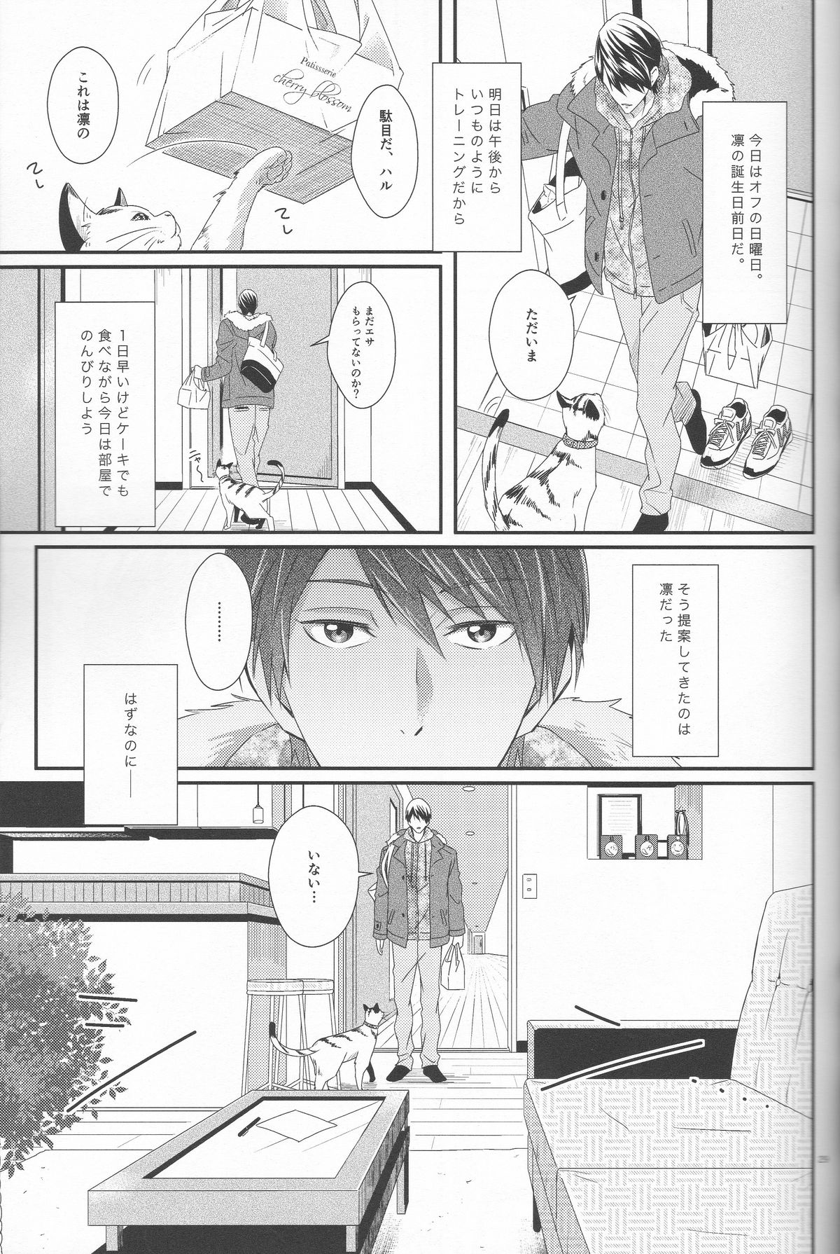 (恋愛ジョーズ4) [zatta (トモセ)] 君は知らない (Free!)