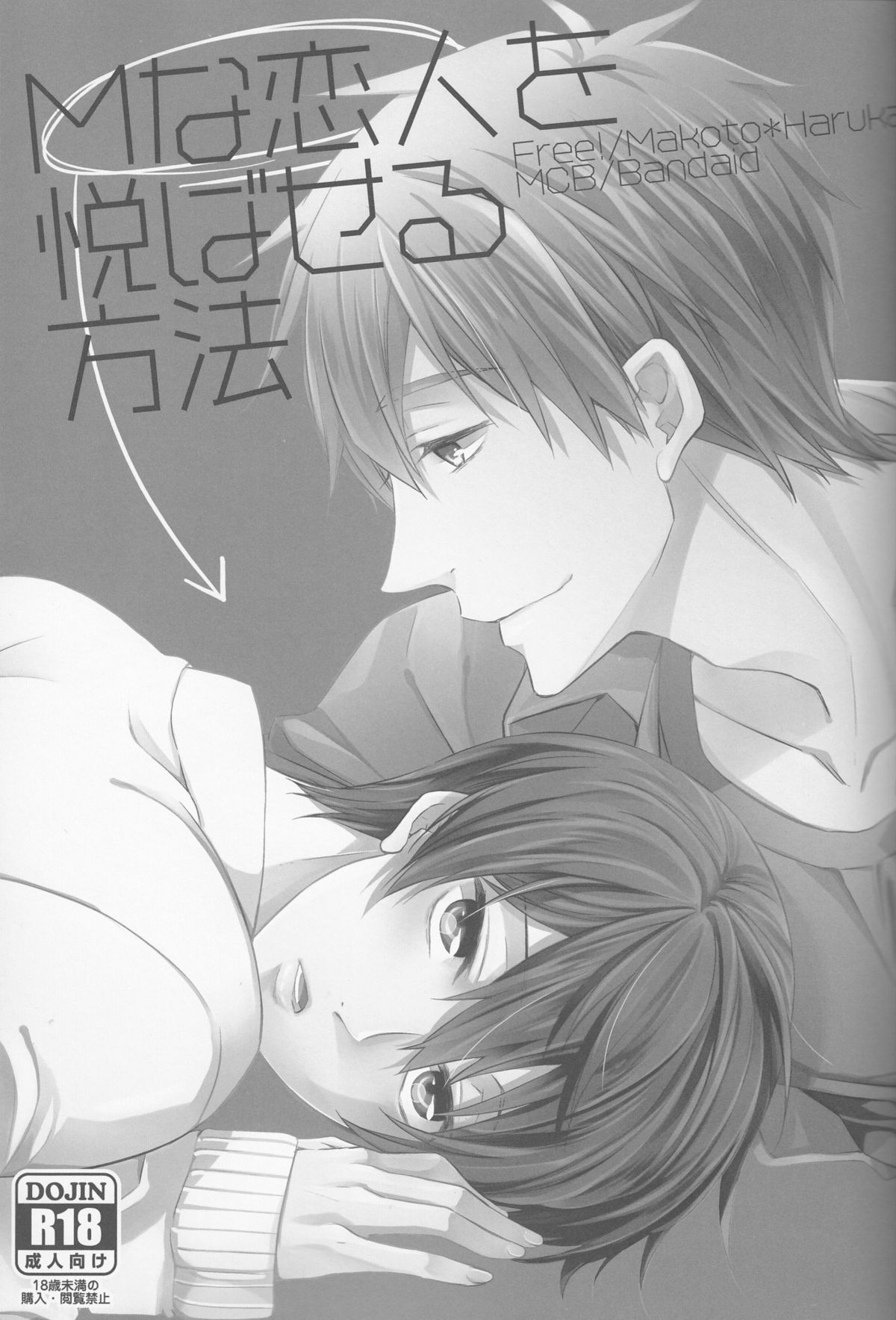 (CC大阪100) [救急箱 (バンドエイド)] Mな恋人を悦ばせる方法 (Free!)