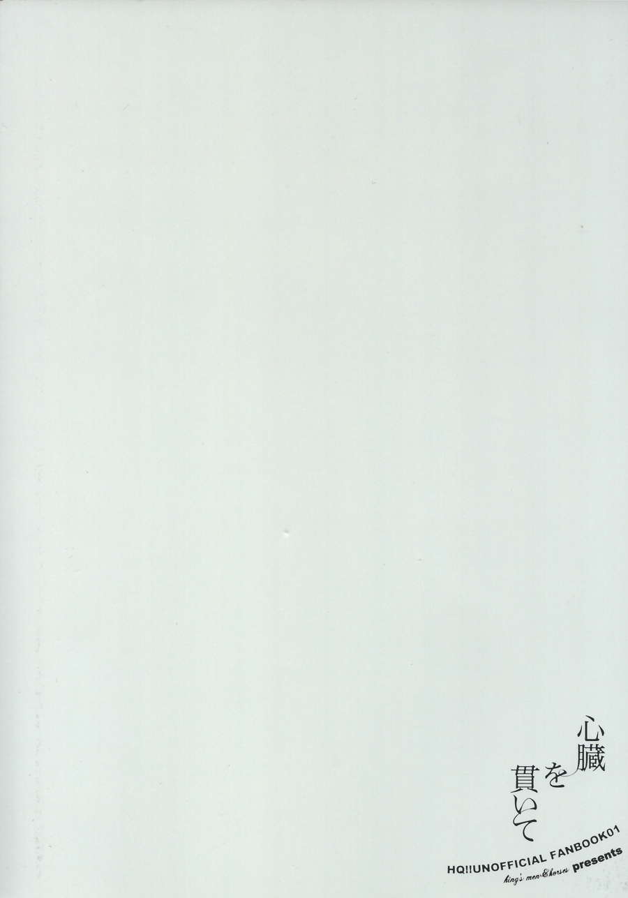 (SPARK8) [王様の軍隊 (まみぞ)] 心臓を貫いて (ハイキュー!!)