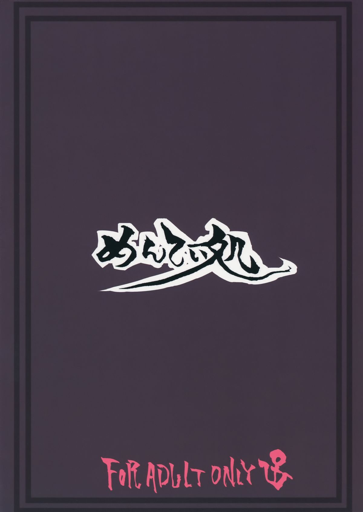 (砲雷撃戦！よーい！十四戦目) [めんてい処 (めんていやくな)] 司令官とずっとキラキラしてたいし (艦隊これくしょん -艦これ-)