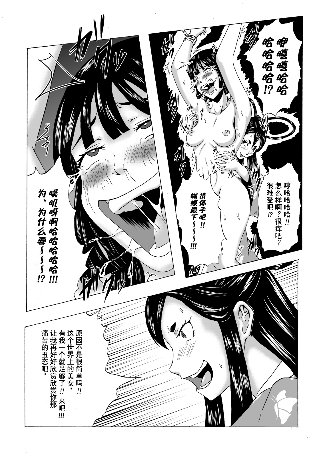[擽—Tick— (てぃくぞー)] くすぐり拷問耐久本～不死身の悪女・胡蝶姫編～ [中国翻訳] [DL版]