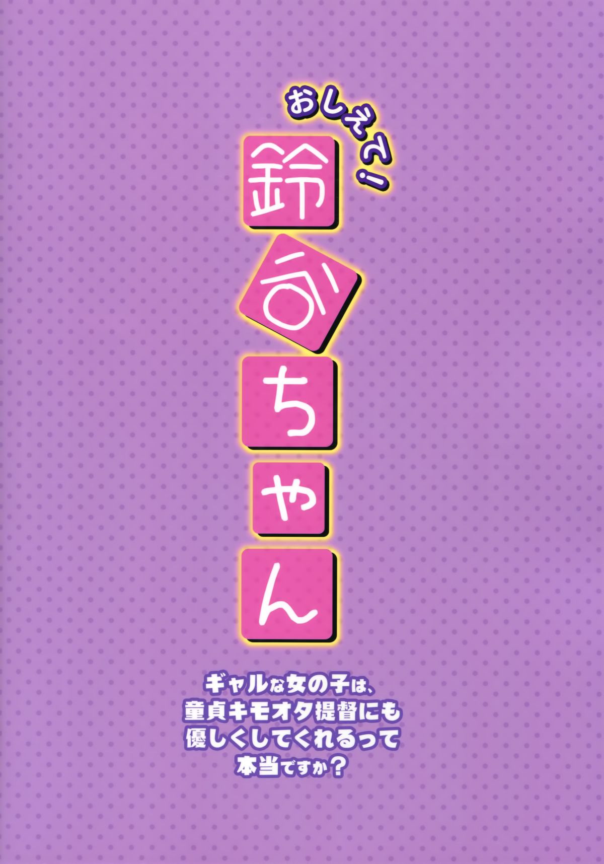 (C87) [透明光速 (千翔)] おしえて!鈴谷ちゃん～ギャルな女の子は、童貞キモオタ提督にも優しくしてくれるって本当ですか？～ (艦隊これくしょん-艦これ-) [中国翻訳]