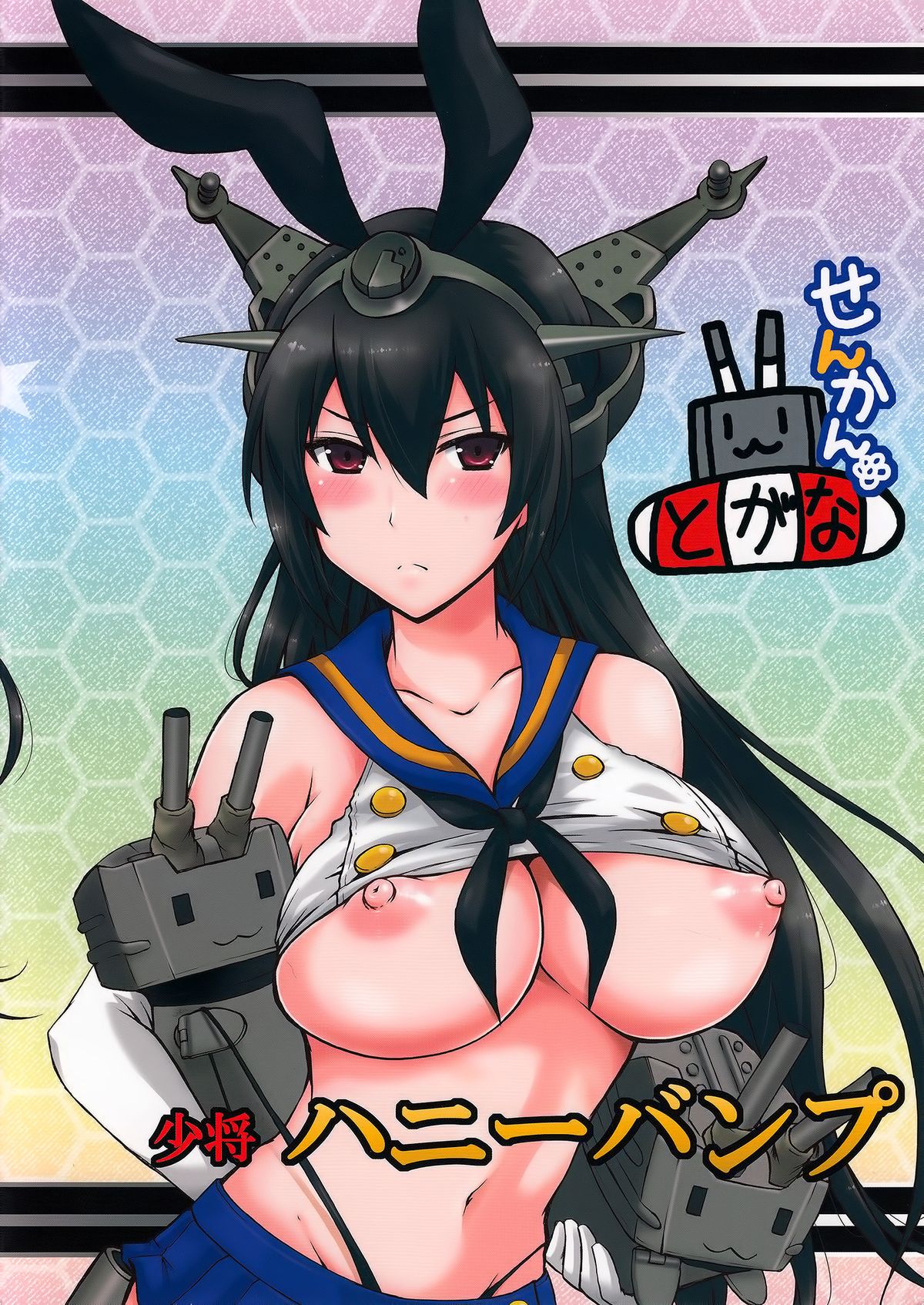 (蒲田鎮守府弐) [ハニーバンプ (中津川みのる)] 日本の艦ぱいこれくしょん 弐 (艦隊これくしょん -艦これ-)