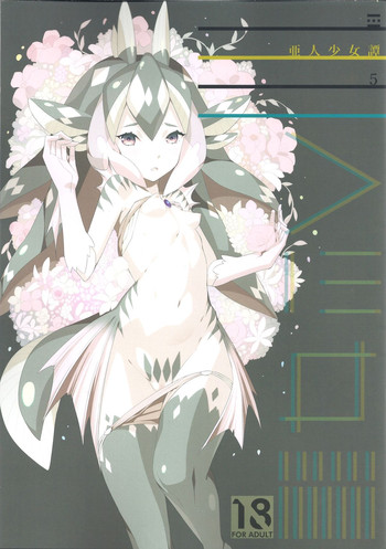 (C87) [エルデライド (音音丸)] 亜人少女譚 vol.5