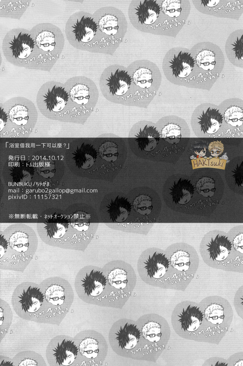 (SPARK9) [BUNBUKU (ちゃがま)] 「シャワー借りてもいいですか?」 (ハイキュー!!) [中国翻訳]