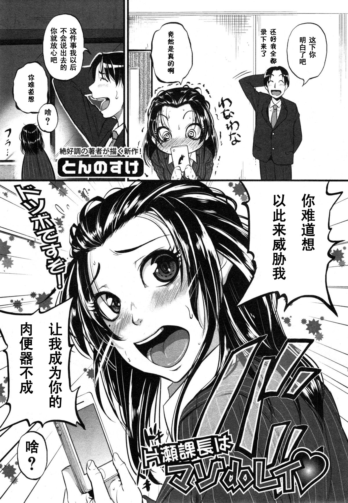 [とんのすけ] 片瀬課長はマゾdoレイ♡ (COMIC 真激 2014年12月号) [中国翻訳]