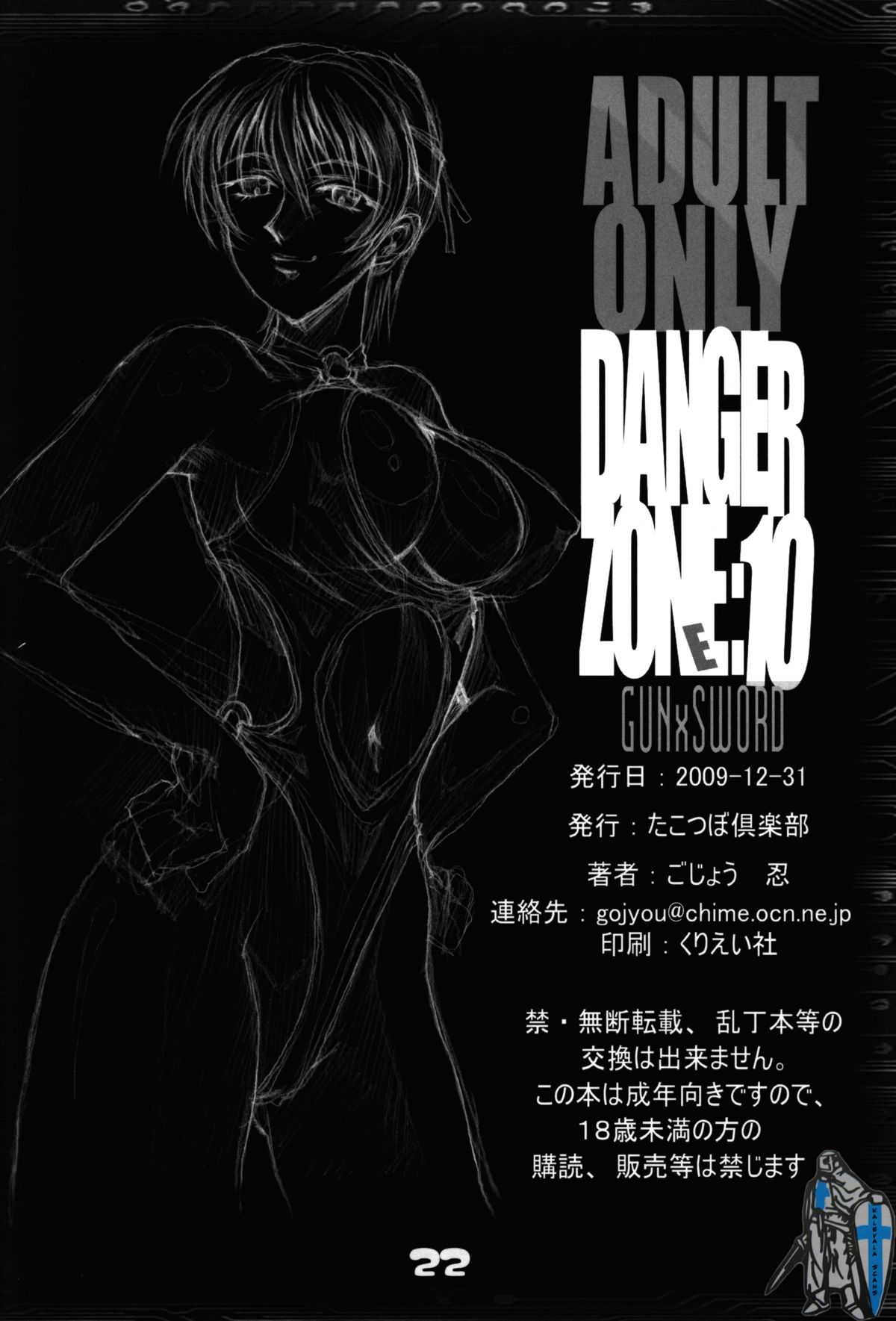 (C77) [たこつぼ倶楽部 (ごじょう忍)] DANGER ZONE 10-E (ガン×ソード)
