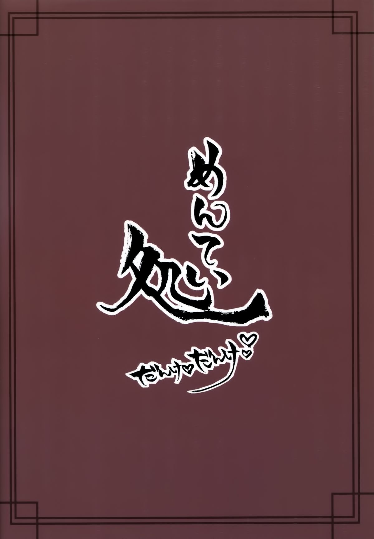 (神戸かわさき造船これくしょん2) [めんてい処 (めんていやくな)] ろーちゃんにだんけだんけ (艦隊これくしょん -艦これ-)