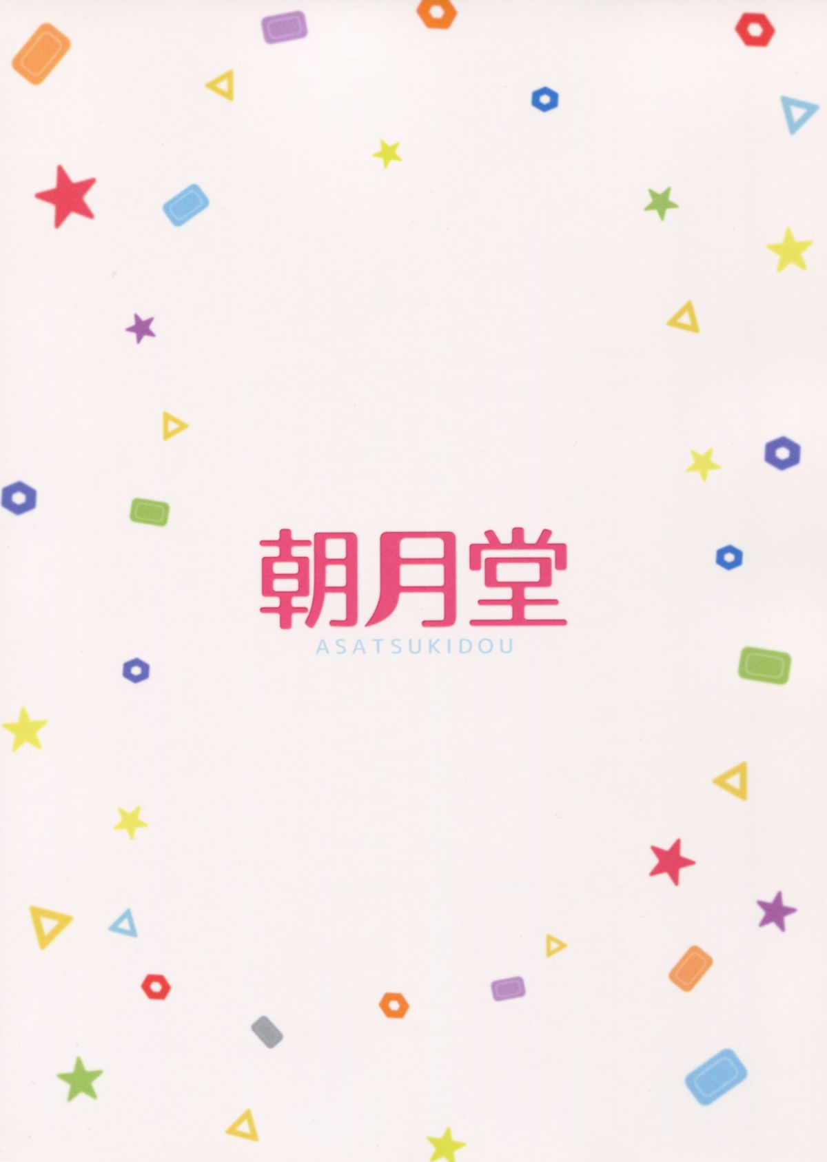 (C87) [朝月堂 (夜歌)] お兄ちゃん“そっち”も洗ってあげよっか