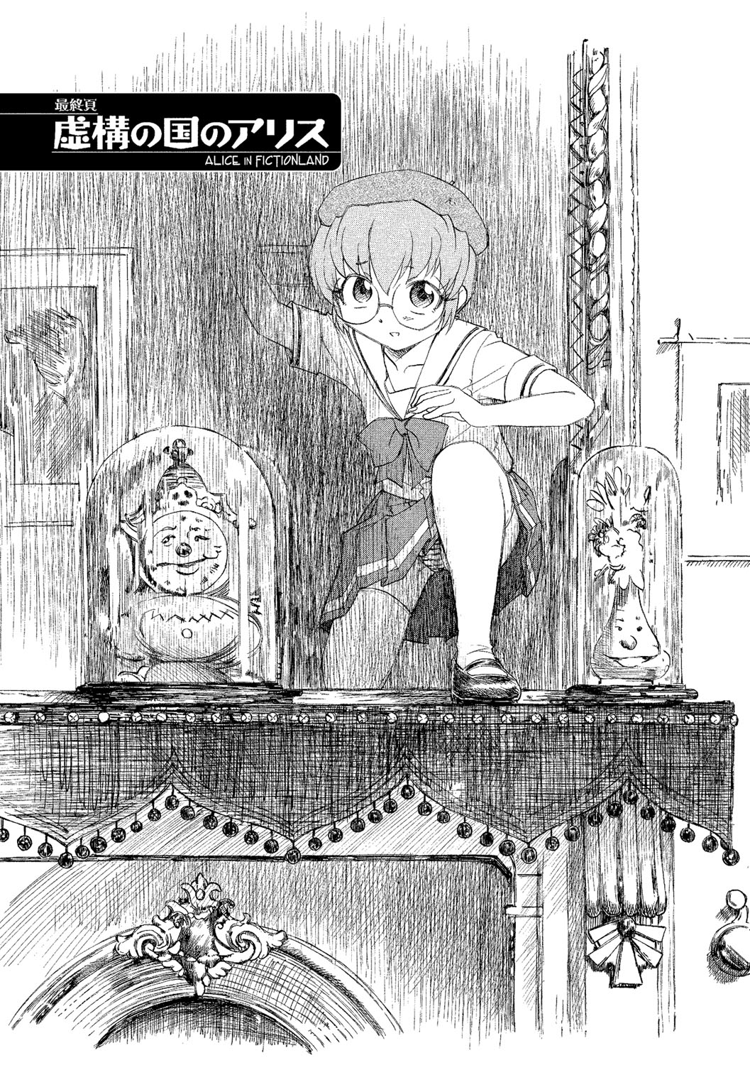 [海野螢] アリスの二つの顔 下 [DL版]