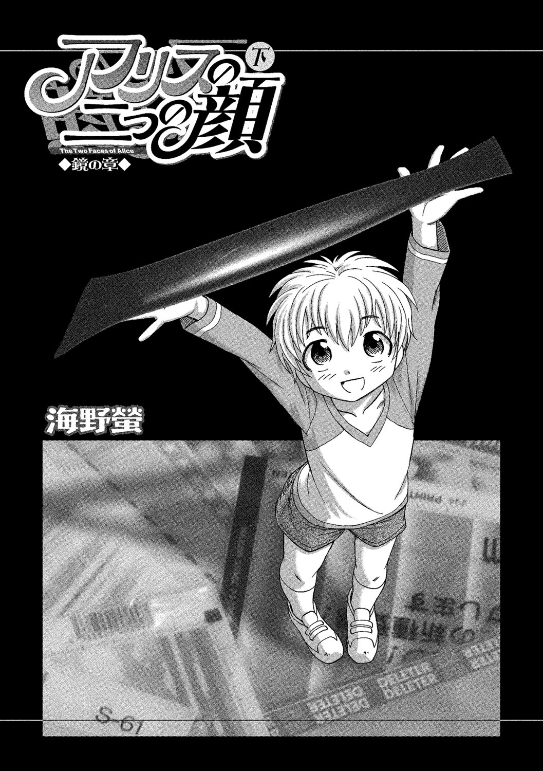 [海野螢] アリスの二つの顔 下 [DL版]