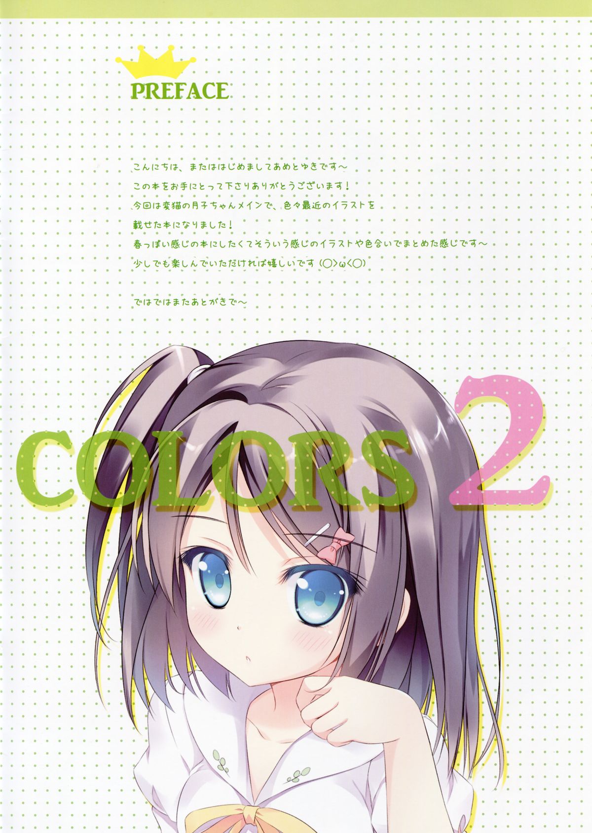 (サンクリ59) [あめ のち ゆき (あめとゆき)] AME NOCHI COLORS 2 (よろず)