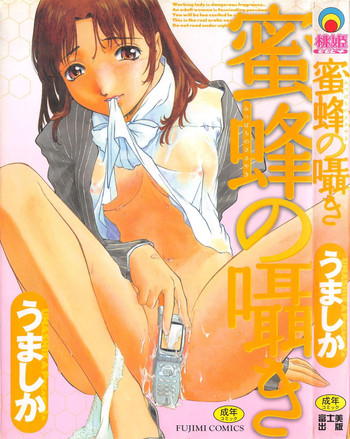 [うましか] 蜜蜂の囁き