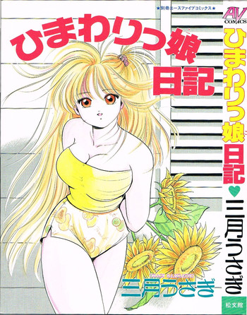 [三月うさぎ] ひまわりっ娘日記
