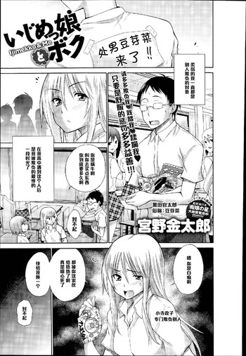[宮野金太郎] いじめっ娘とボク (COMIC アンスリウム 017 2014年9月号) [中国翻訳]