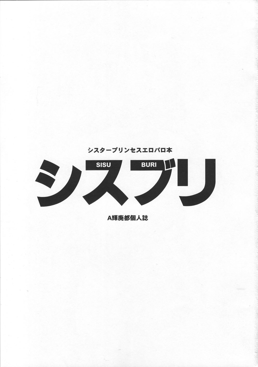 (Cレヴォ33) [白液書房 (A輝廃都)] シスブリ (シスタープリンセス)