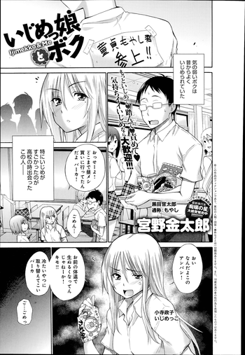 [宮野金太郎] いじめっ娘とボク
