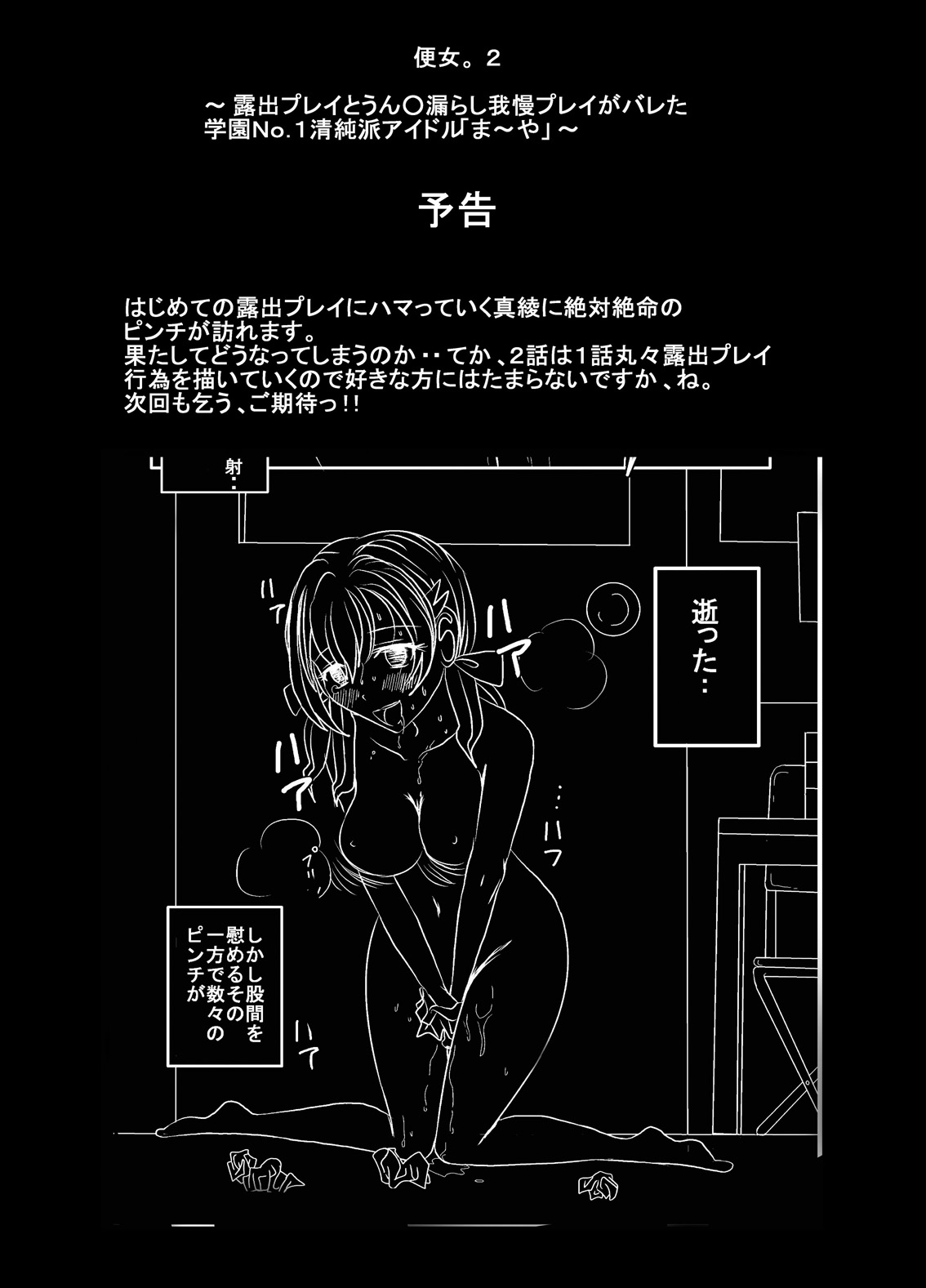 [dressblackheulee (ブラック馬鹿)] 便女。～露出プレイとうん◎漏らし我慢プレイがバレた学園No.1アイドル「ま～や」～ [DL版]