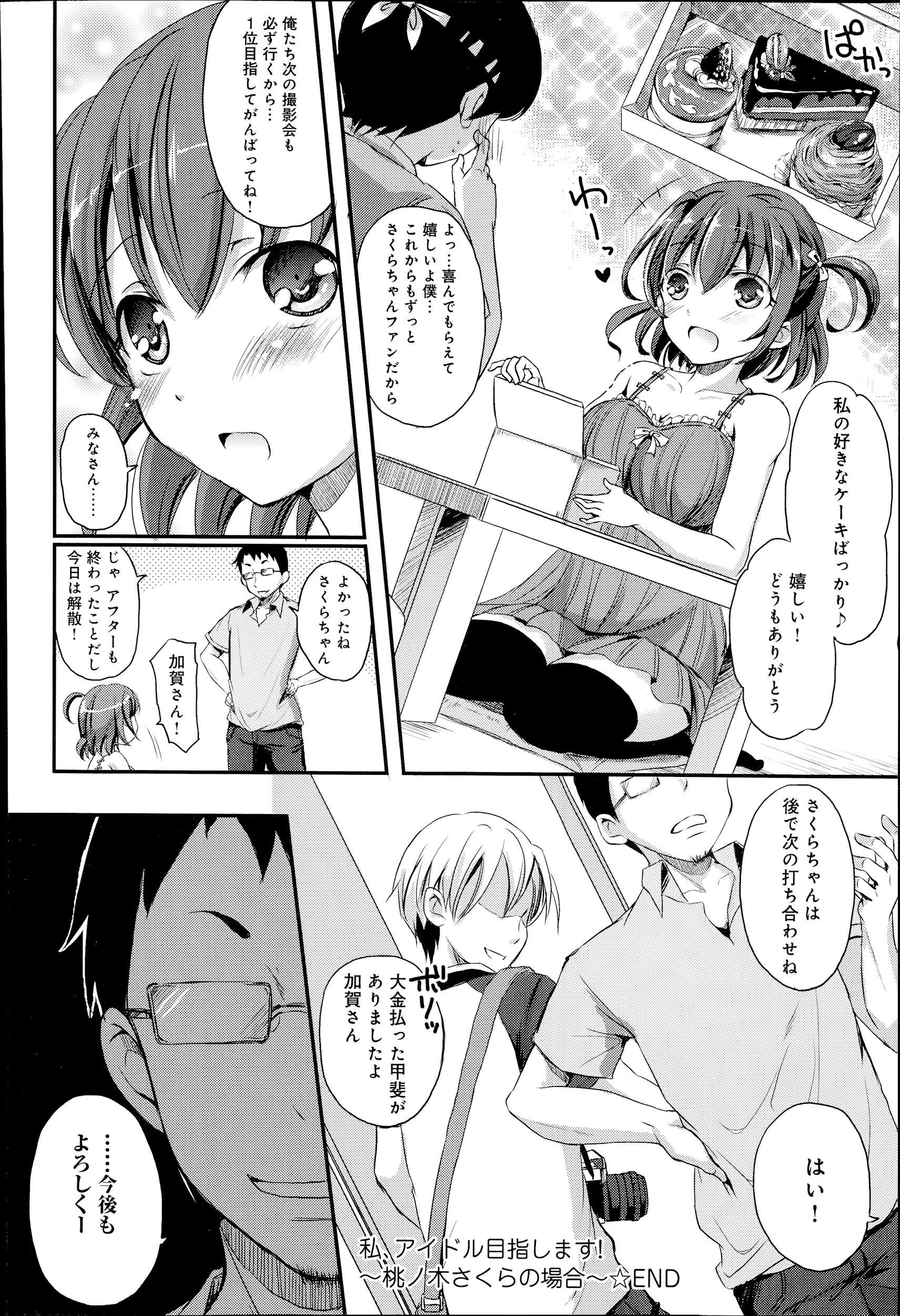 [姫野こもも] 私、アイドル目指します！～桃ノ木さくらの場合～
