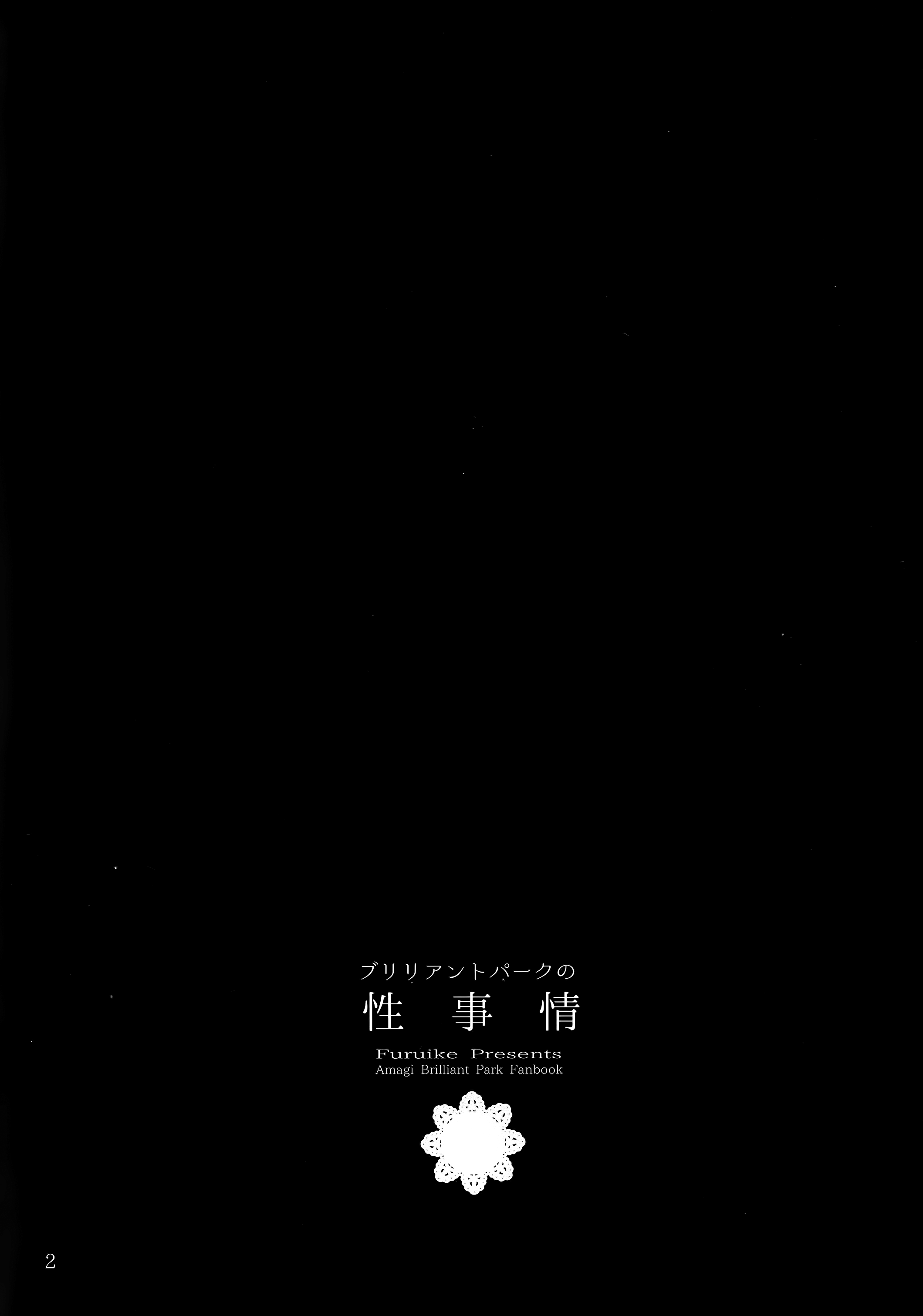 (C87) [furuike (スミヤ)] ブリリアントパークの性事情 (甘城ブリリアントパーク)