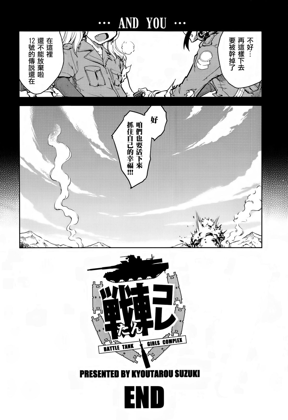 [鈴木狂太郎] 戦車コレ 最終戦 (COMIC阿吽 2014年12月号) [中国翻訳]