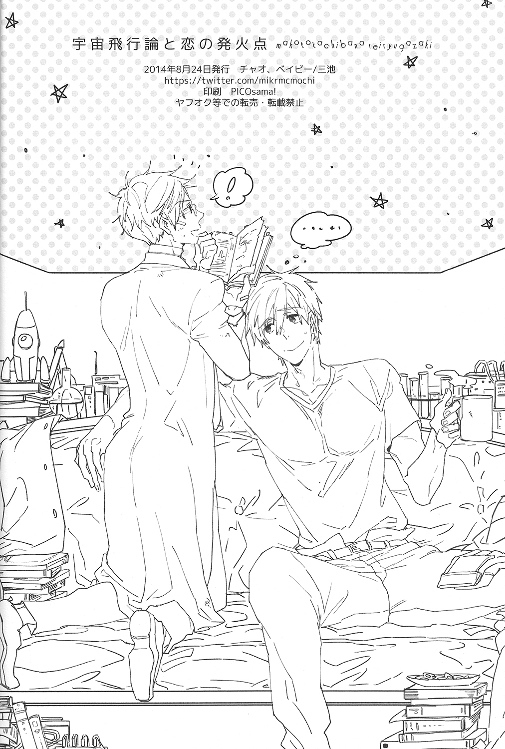 (SUPER関西20) [チャオ、ベイビー (三池)] 宇宙飛行論と恋の発火点 (Free!)