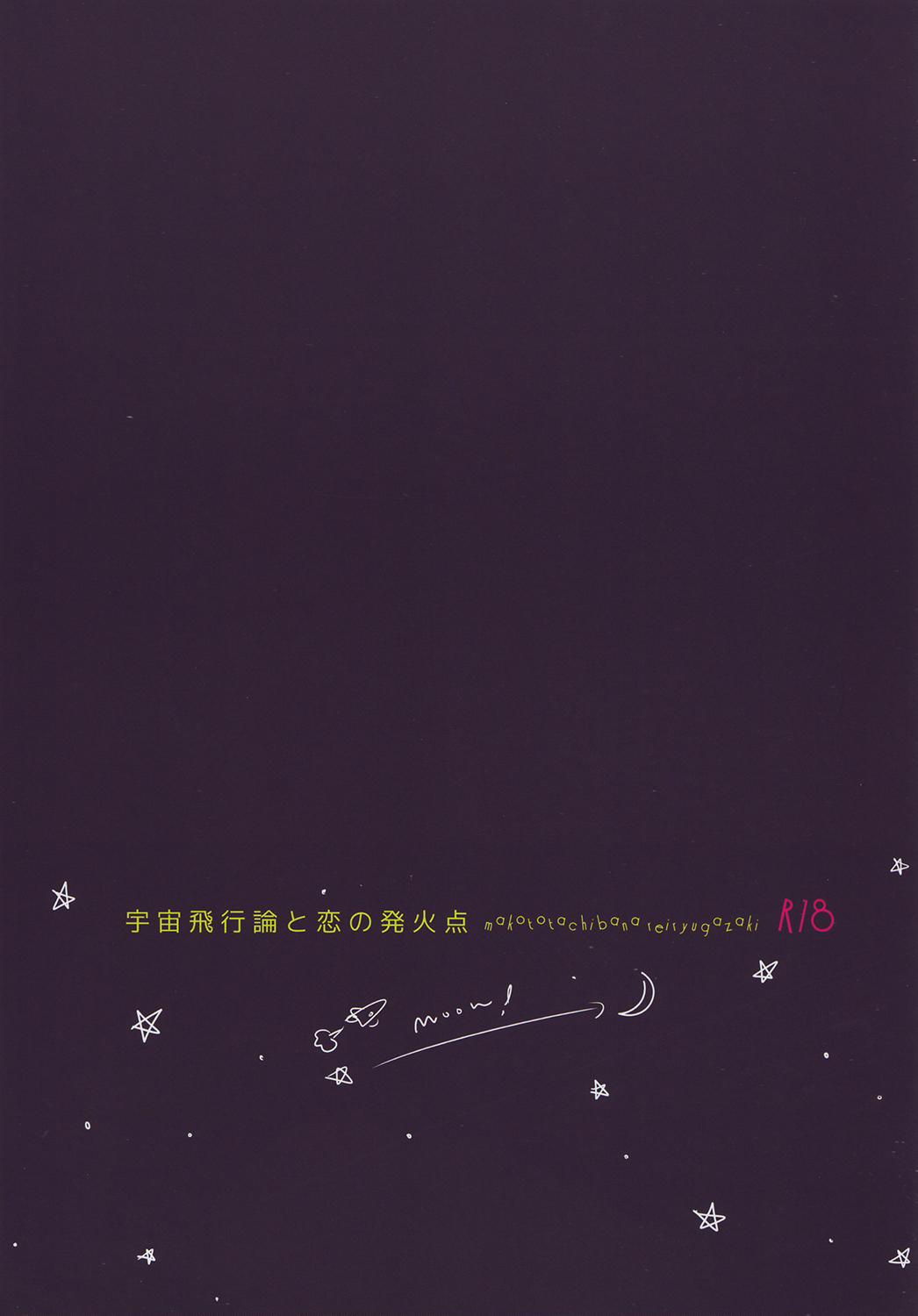 (SUPER関西20) [チャオ、ベイビー (三池)] 宇宙飛行論と恋の発火点 (Free!)