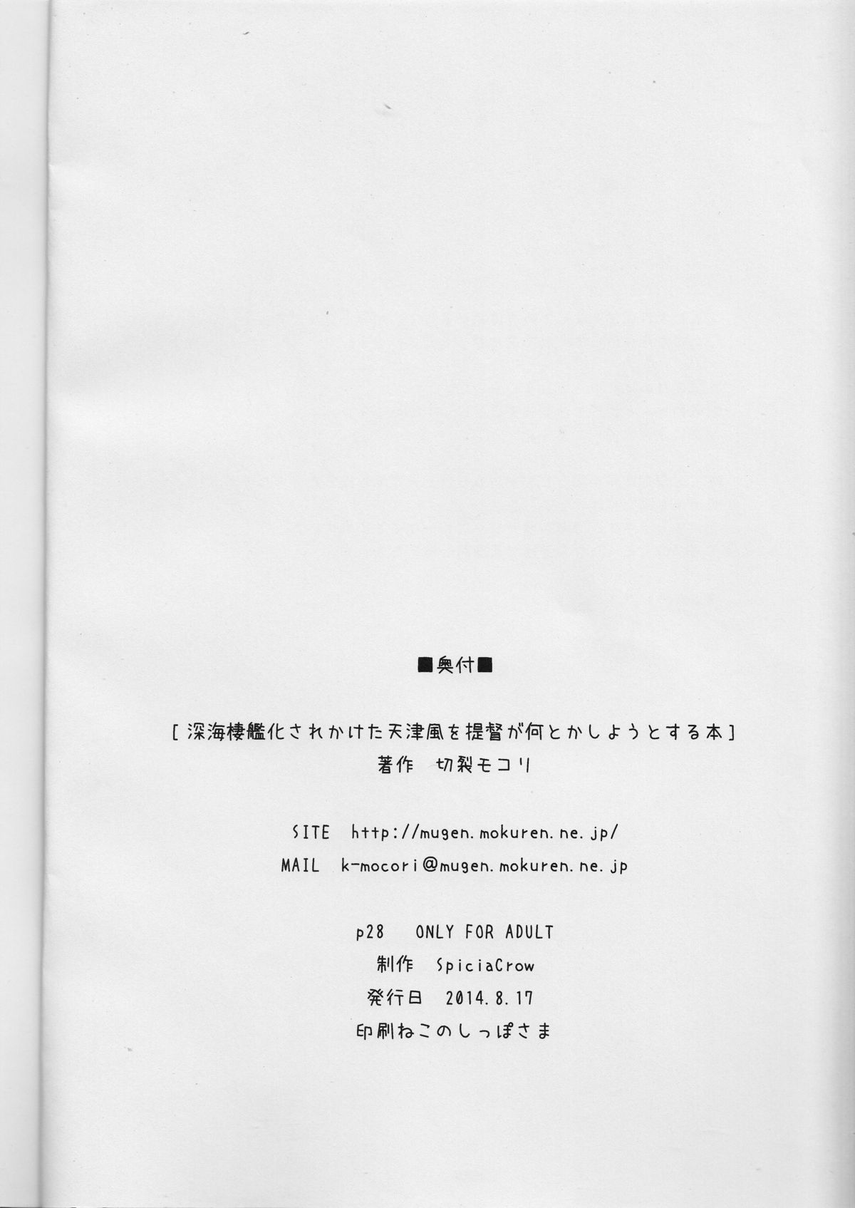(C86) [SpiciaCrow (切裂モコリ)] 深海棲艦化されかけた天津風を提督が何とかしようとする本 (艦隊これくしょん -艦これ-)