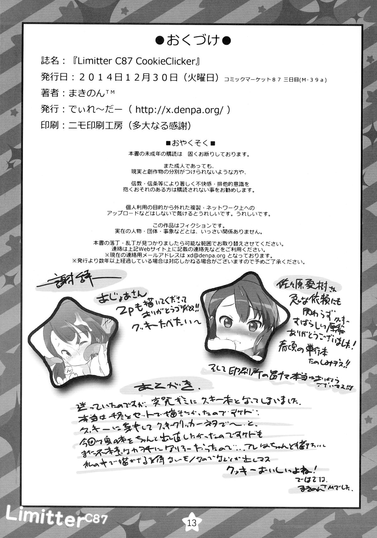 (C87) [でぃれ～だー (まきのん™)] Limitter C87 CookieClicker (異能バトルは日常系のなかで)
